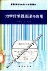 地学传感器原理与应用 封面