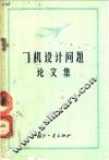 飞机设计问题论文集 封面
