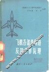 飞机各部件构造及其工作原理 封面
