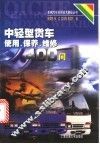 中轻型货车使用、保养、维修400问 封面