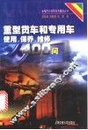 重型货车和专用车使用、保养、维修400问 封面