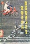 嘉陵轻便摩托车驾驶与维修 封面