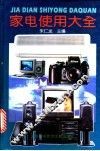 家电使用大全 封面