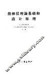 指挥仪理论基础和设计原理 封面