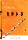 油、气田开发译文集  3  井距问题 封面