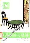 家具油漆与装饰 封面