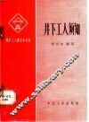 井下工人须知 封面