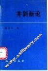 井斜新论 封面