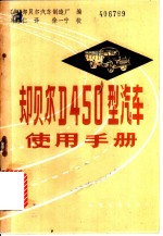 却贝尔 D450 型汽车使用手册 封面