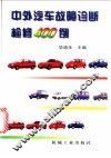 中外汽车故障诊断检修400例 封面