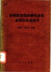 坚硬致密弱研磨性岩层金刚石钻进技术 封面