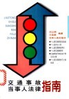 交通事故当事人法律指南 封面
