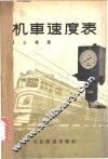 机车速度表 封面