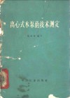 离心式水泵的技术测定 封面
