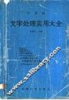 计算机文字处理实用大全 封面
