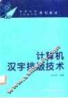 计算机汉字排版技术 封面