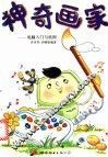 电脑入门与绘图  神奇画家 封面