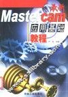 最新Mastercam应用基础教程 封面