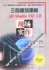 三向建筑建模3D Studio VIZ 3.0现场实作 封面