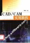 CAD/CAM实用教程 封面