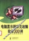 电脑显示器常见故障检修300例 封面