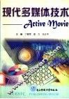 现代多媒体技术 Active Movie 封面