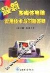 最新多媒体电脑实用技术与问题答疑 封面