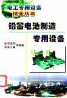 铅蓄电池制造专用设备 封面