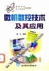 微机数控技术及其应用 封面