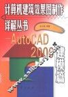 计算机建筑效果图制作详解丛书 AutoCAD 2000建模篇 封面