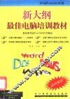 新大纲最佳电脑培训教材 封面