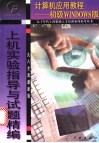 初级Windows上机实验指导与试题精编  98全真最新版 封面