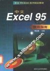 中文Excel 95使用指南 封面