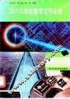 DSP与实时数字信号处理 封面