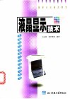 液晶显示技术 封面
