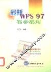 最新WPS 97易学易用 封面