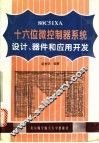 80C51 XA十六位微控制器系统设计、器件和应用开发 封面