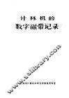 计算机的数字磁带记录 封面