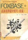 FoxBASE+ 及其程序设计技巧 续编 关系数据库管理系统 封面