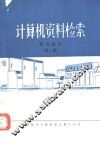 计算机资料检索  第2集 封面
