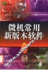 微机常用新版本软件  2 封面