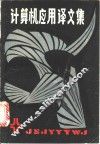 计算机应用译文集 封面