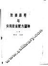 胶接原理与家用胶接配方600种  上 封面