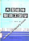 大型锻件制造工艺学 封面