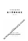 有色冶金设备施工图编制规定  试行 封面