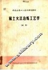 稀土火法冶炼工艺学  试用 封面