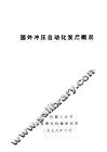 国外冲压自动化发展概况 封面