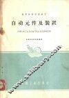 自动元件及装置 封面