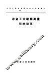 冶金工业勘察测量技术规范
