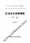 矿井水文地质规程  草案 封面